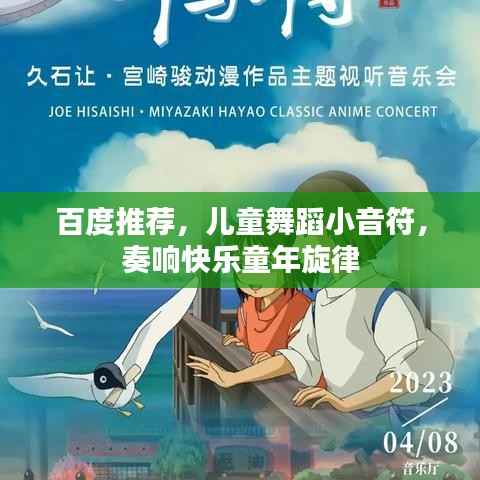 百度推荐,儿童舞蹈小音符,奏响快乐童年旋律