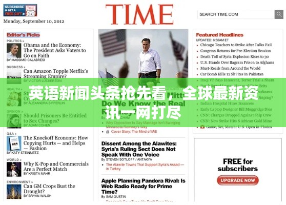 英语新闻头条抢先看,全球最新资讯一网打尽