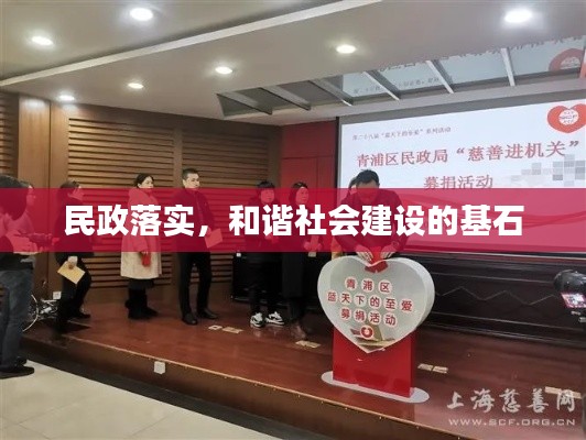 民政落实,和谐社会建设的基石