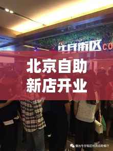北京自助新店开业消息大揭秘!
