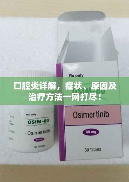 口腔炎详解,症状、原因及治疗方法一网打尽!