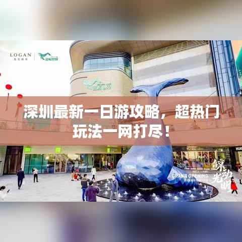 深圳最新一日游攻略,超热门玩法一网打尽!