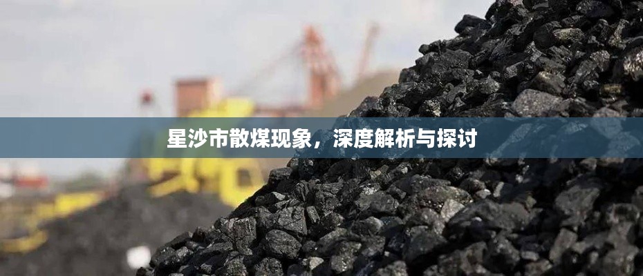 星沙市散煤现象,深度解析与探讨