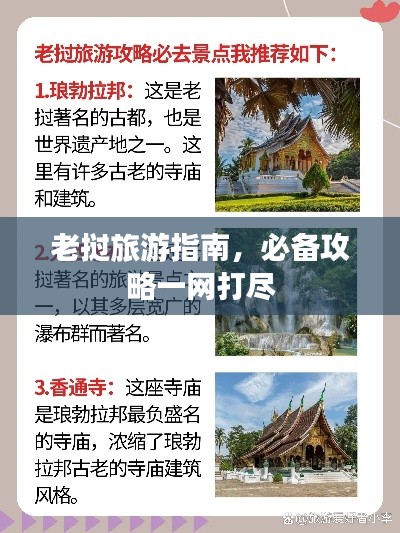 老挝旅游指南，必备攻略一网打尽