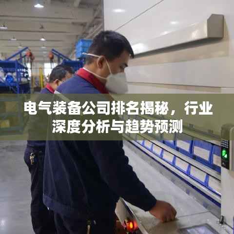 电气装备公司排名揭秘,行业深度分析与趋势预测