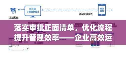 落实审批正面清单，优化流程提升管理效率——企业高效运营新篇章