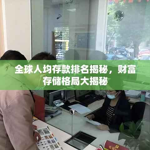 全球人均存款排名揭秘，财富存储格局大揭秘