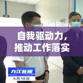 自我驱动力,推动工作落实的关键力量