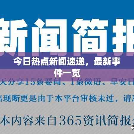 今日热点新闻速递,最新事件一览